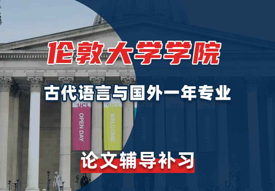 伦敦大学学院UCL古代语言与国外一年论文辅导补习