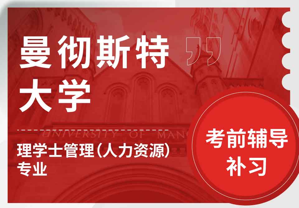 曼彻斯特大学曼大理学士管理（人力资源）考前辅导补习