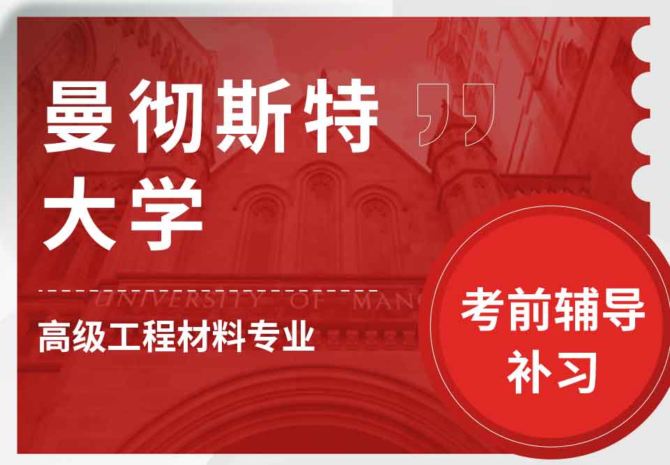 曼彻斯特大学曼大高级工程材料考前辅导补习