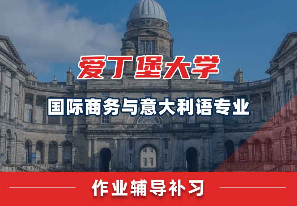 爱丁堡大学爱大国际商务与意大利语作业辅导补习