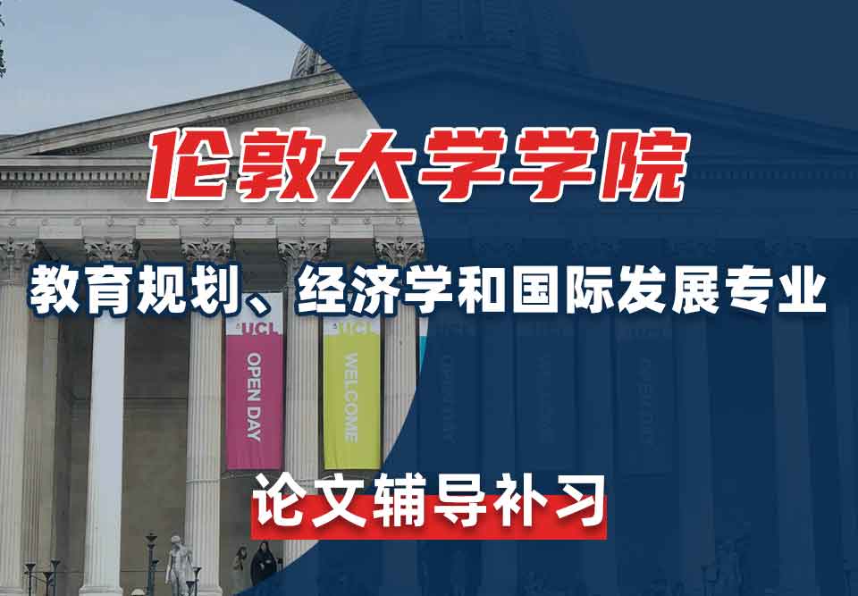 伦敦大学学院UCL教育规划、经济学和国际发展论文辅导补习