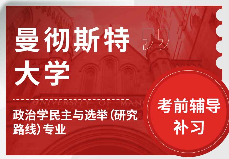 曼彻斯特大学曼大政治学民主与选举（研究路线）考前辅导补习