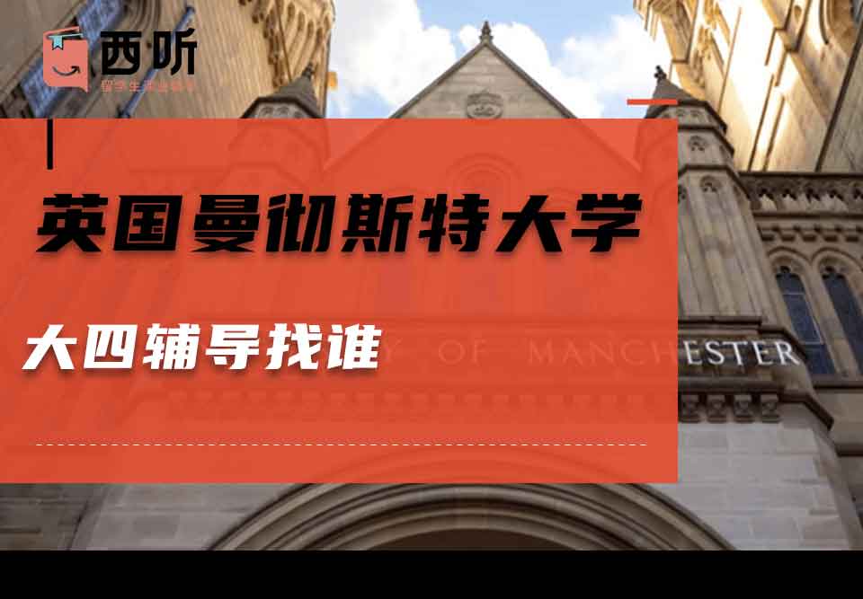 英国曼彻斯特大学大四辅导找谁