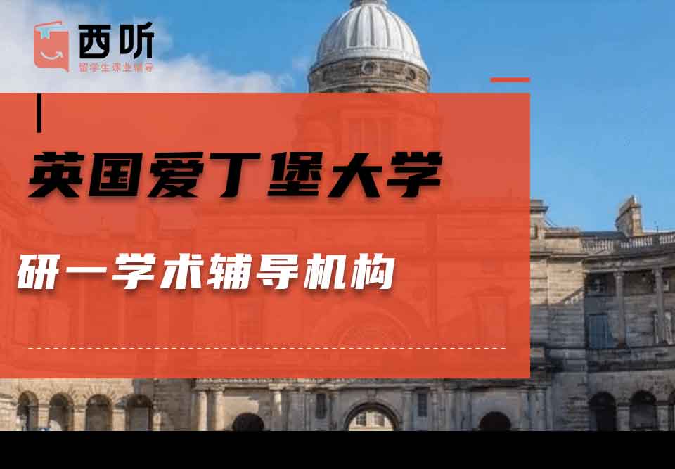 英国爱丁堡大学研一学术辅导机构