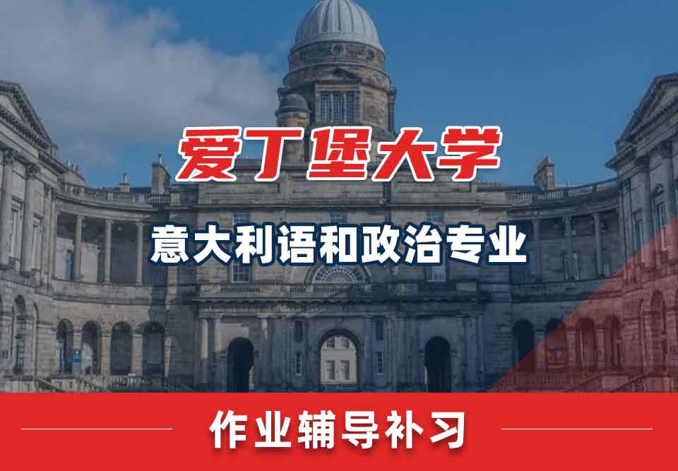 爱丁堡大学爱大意大利语和政治作业辅导补习