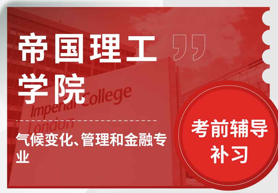 帝国理工IC气候变化、管理和金融考前辅导补习