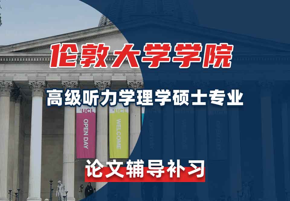 伦敦大学学院UCL高级听力学理学硕士论文辅导补习