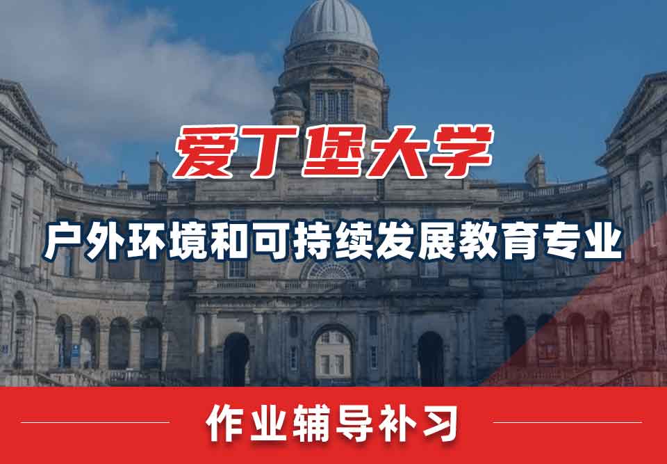 爱丁堡大学爱大户外环境和可持续发展教育作业辅导补习