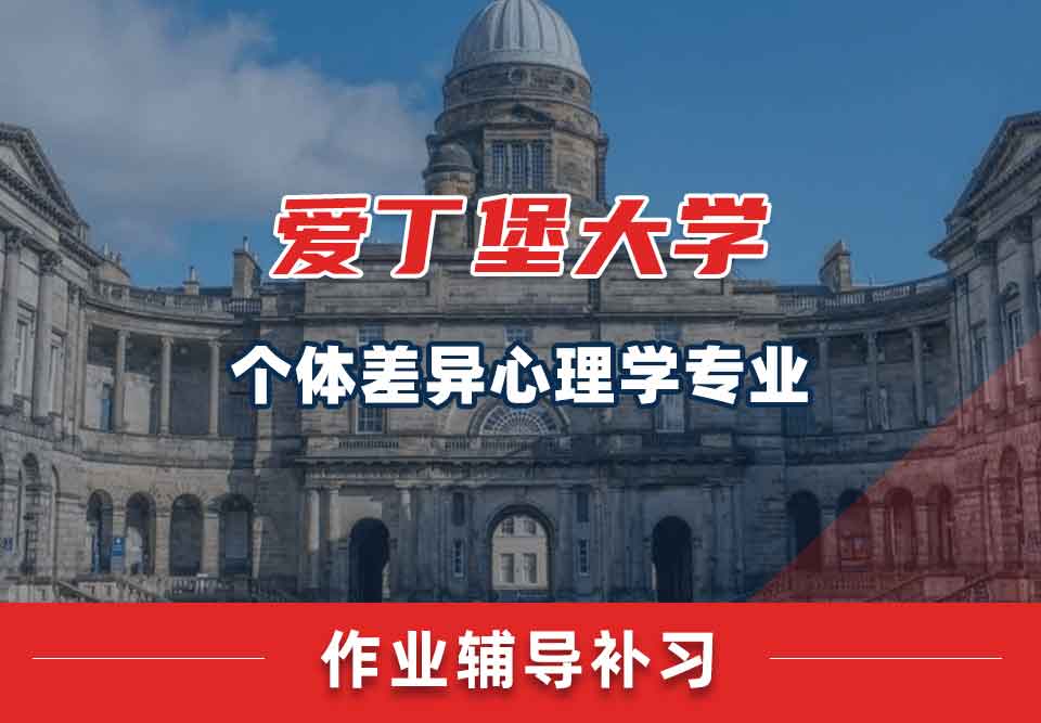 爱丁堡大学爱大个体差异心理学作业辅导补习