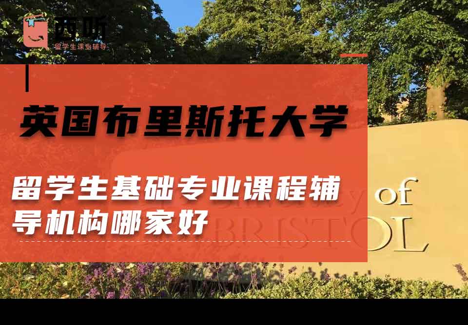 英国布里斯托大学留学生基础专业课程辅导机构哪家好