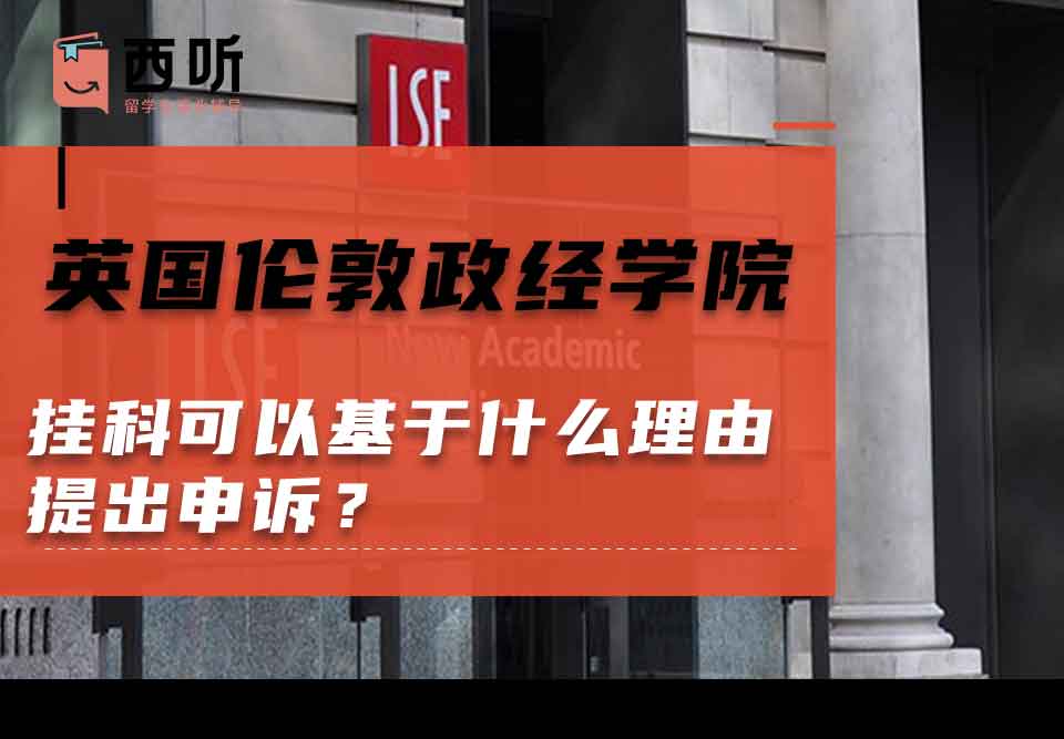 英国伦敦政治经济学院挂科可以基于什么理由提出申诉？