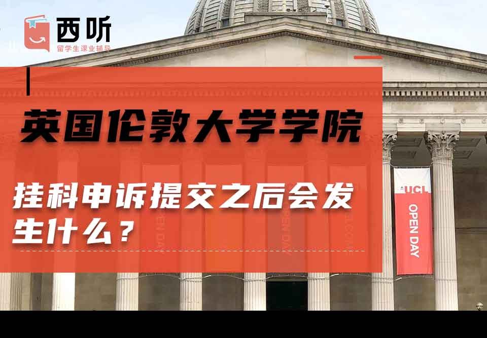 英国伦敦大学学院挂科申诉提交之后会发生什么？