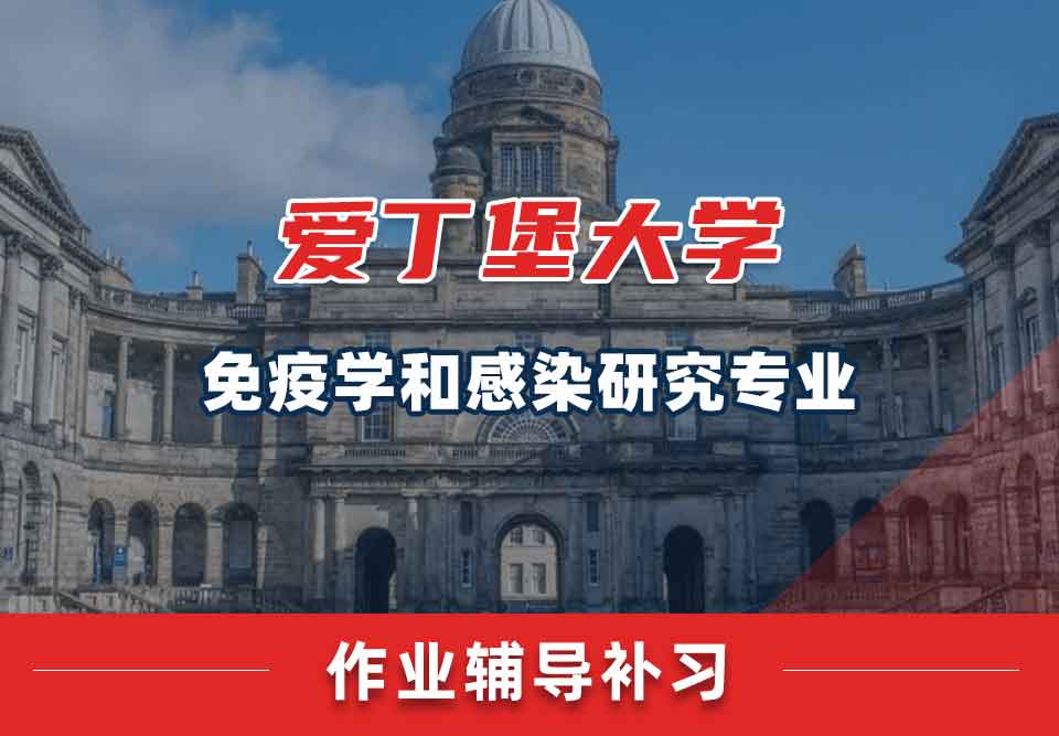爱丁堡大学爱大免疫学和感染研究作业辅导补习