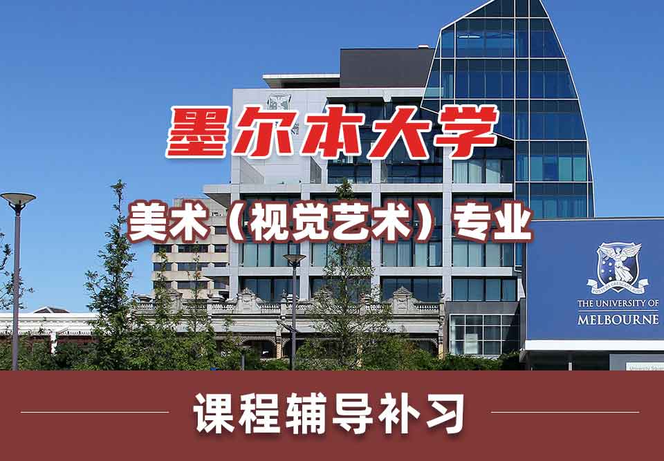 墨尔本大学墨大美术（视觉艺术）课程辅导补习