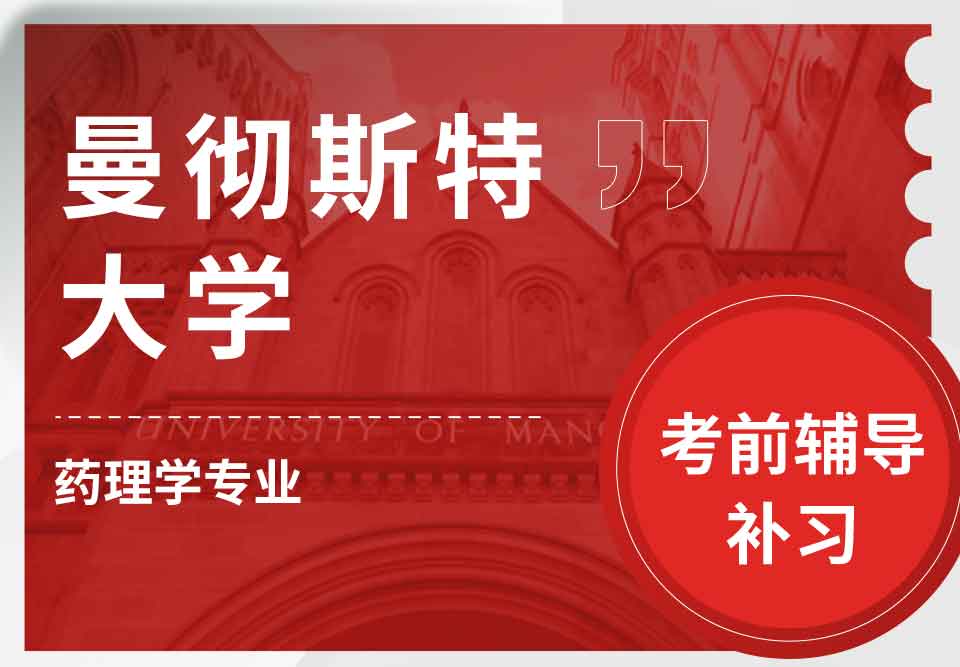 曼彻斯特大学曼大药理学考前辅导补习