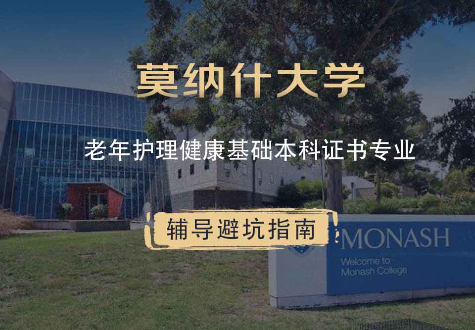莫纳什大学Monash老年护理健康基础本科证书辅导避坑指南