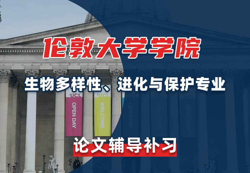伦敦大学学院UCL生物多样性、进化与保护论文辅导补习