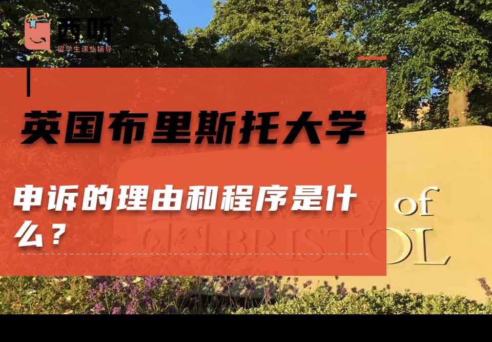 英国布里斯托大学申诉的理由和程序是什么？