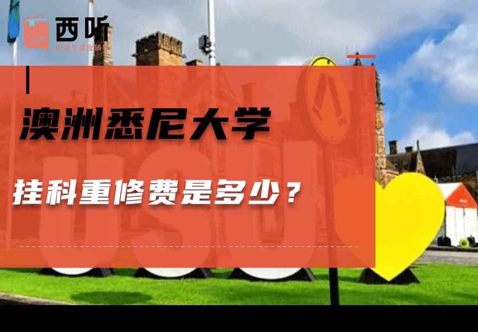 澳洲悉尼大学挂科重修费是多少？