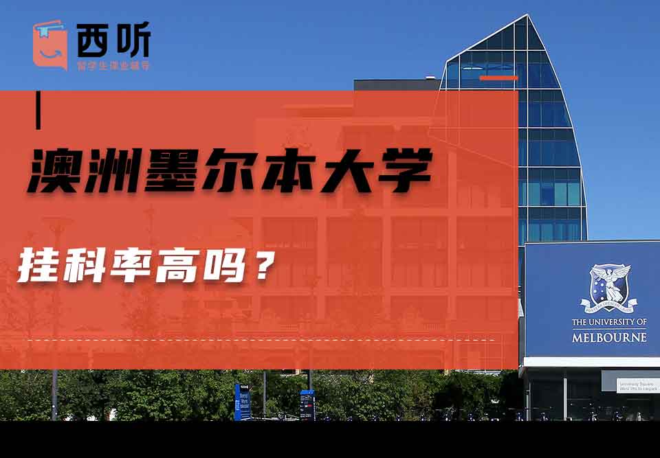 澳洲墨尔本大学挂科率高吗？