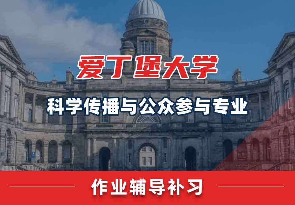 爱丁堡大学爱大科学传播与公众参与作业辅导补习