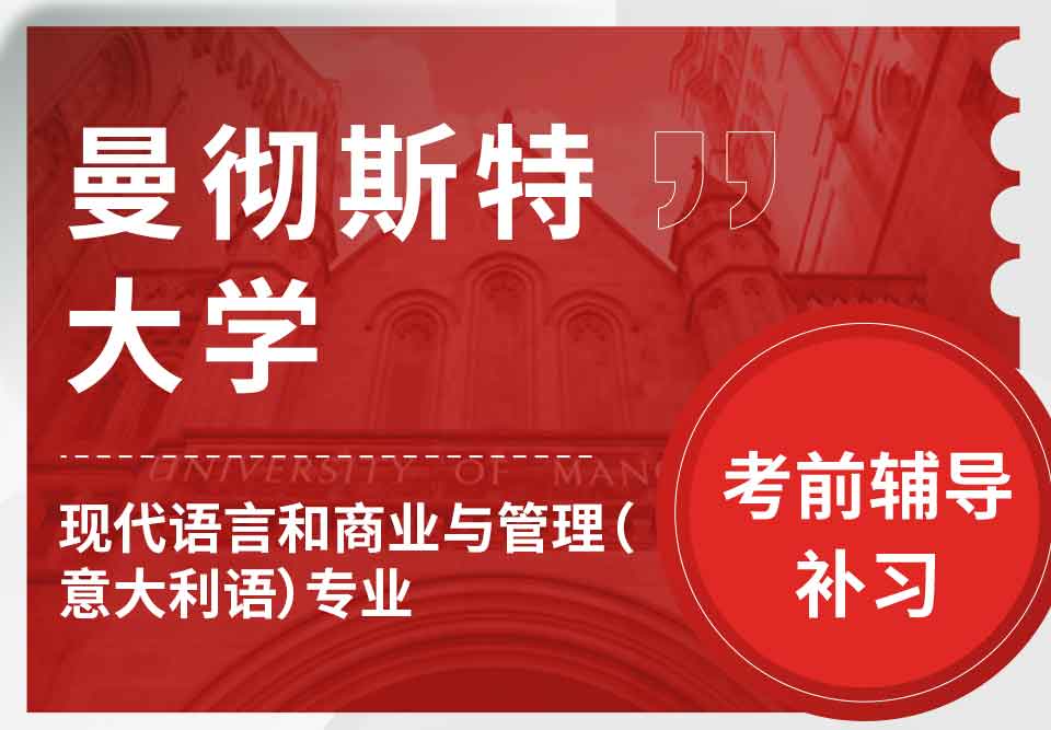 曼彻斯特大学曼大现代语言和商业与管理（意大利语）考前辅导补习