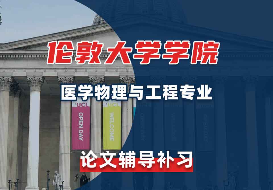 伦敦大学学院UCL医学物理与工程论文辅导补习