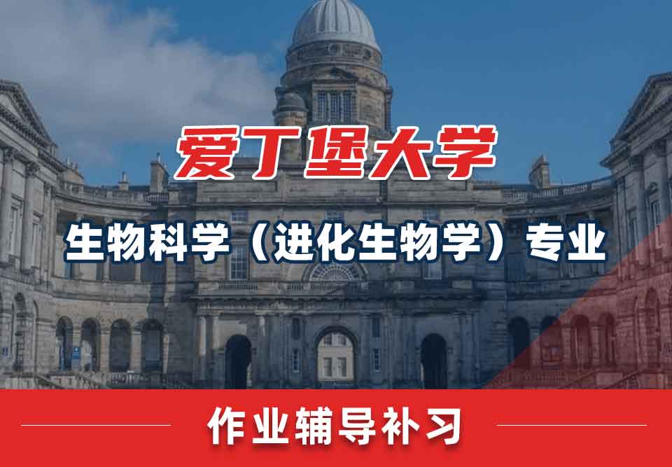 爱丁堡大学爱大生物科学（进化生物学）作业辅导补习
