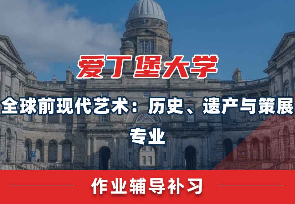 爱丁堡大学爱大全球前现代艺术：历史、遗产与策展作业辅导补习