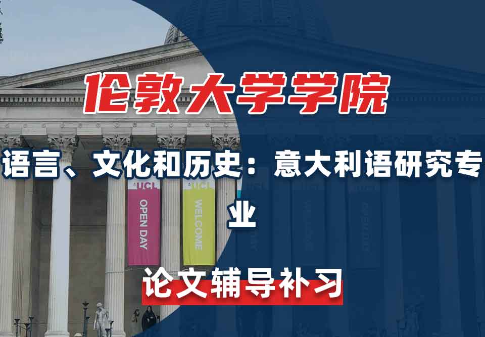 伦敦大学学院UCL语言、文化和历史：意大利语研究论文辅导补习