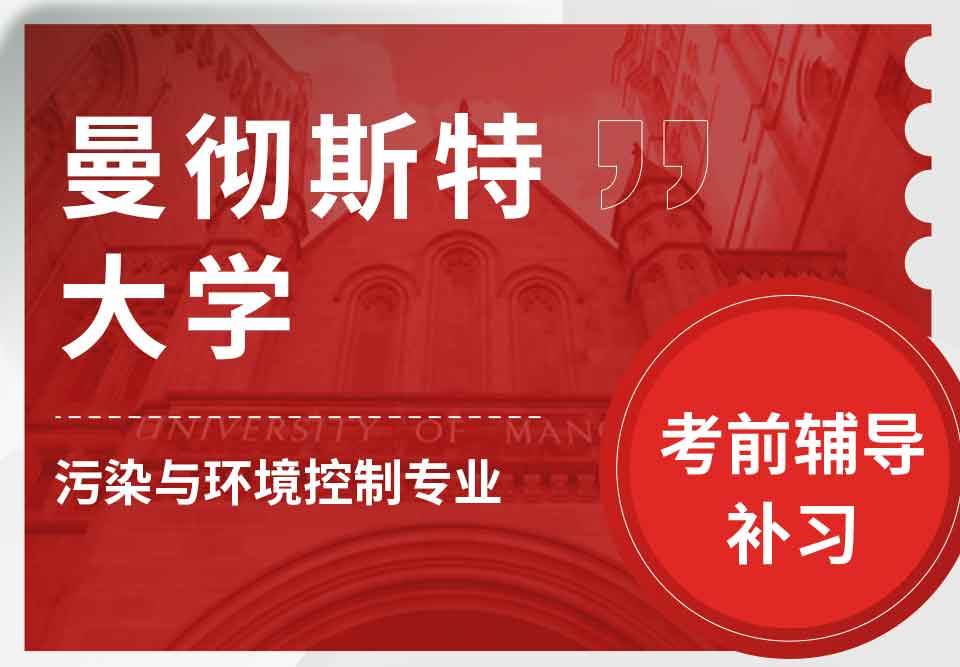 曼彻斯特大学曼大污染与环境控制考前辅导补习