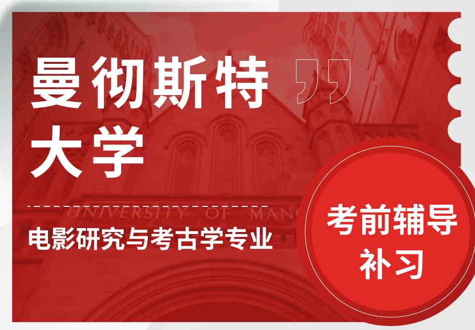 曼彻斯特大学曼大电影研究与考古学考前辅导补习