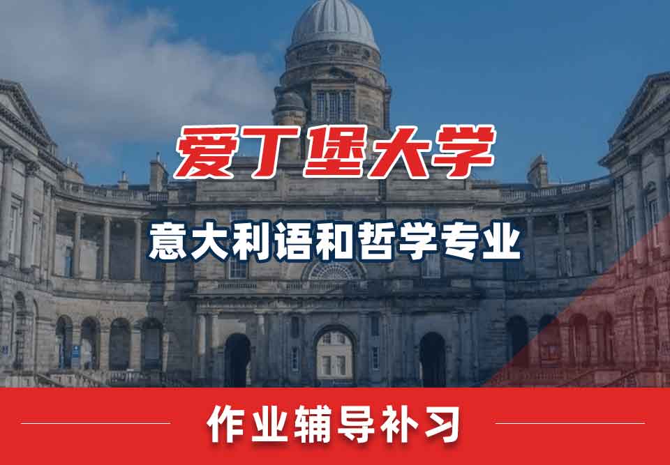 爱丁堡大学爱大意大利语和哲学作业辅导补习