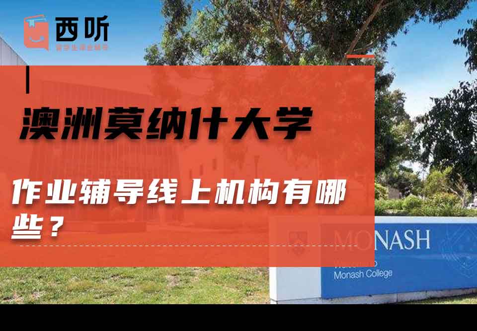 澳洲莫纳什大学作业辅导线上机构有哪些？