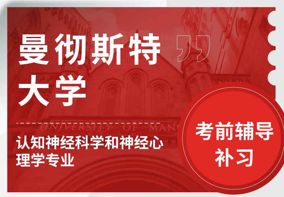 曼彻斯特大学曼大认知神经科学和神经心理学考前辅导补习