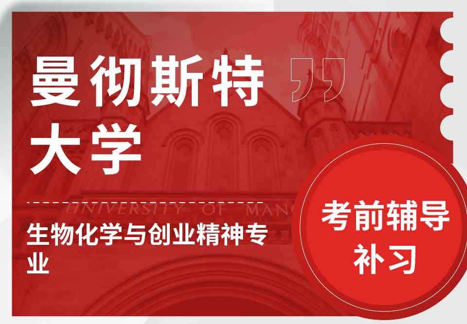 曼彻斯特大学曼大生物化学与创业精神考前辅导补习