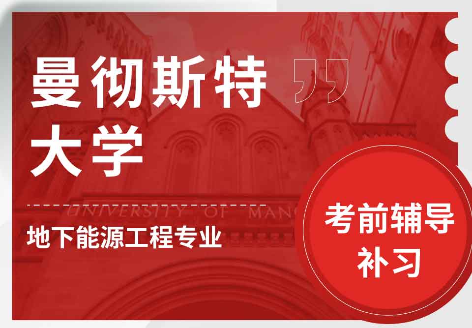 曼彻斯特大学曼大地下能源工程考前辅导补习