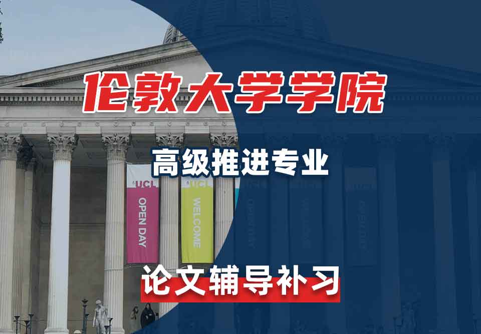 伦敦大学学院UCL高级推进论文辅导补习