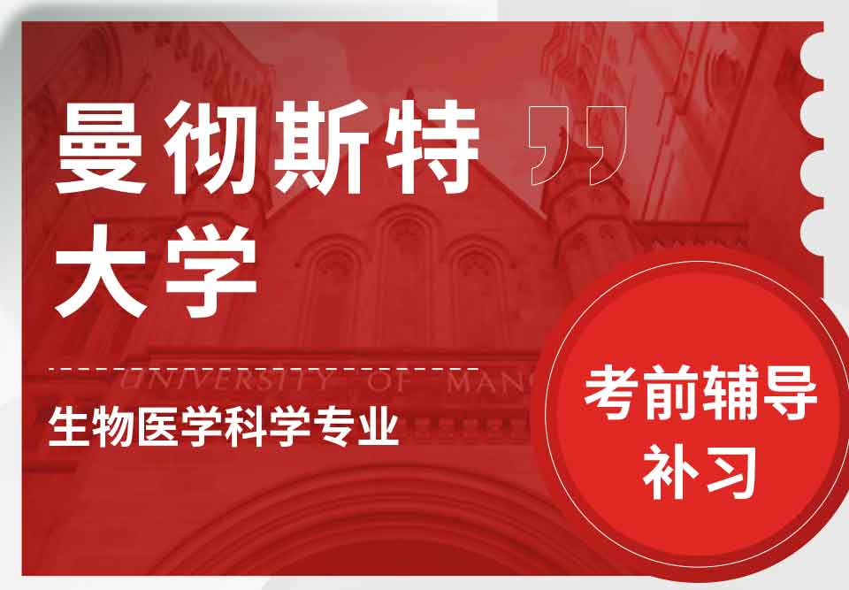 曼彻斯特大学曼大生物医学科学考前辅导补习