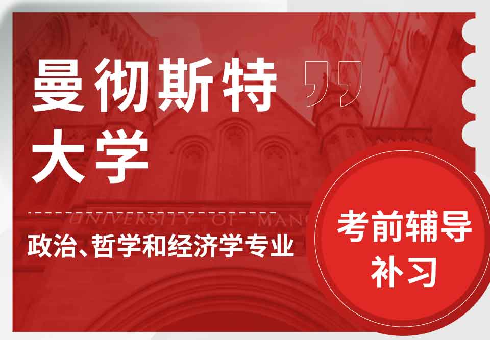 曼彻斯特大学曼大政治、哲学和经济学考前辅导补习