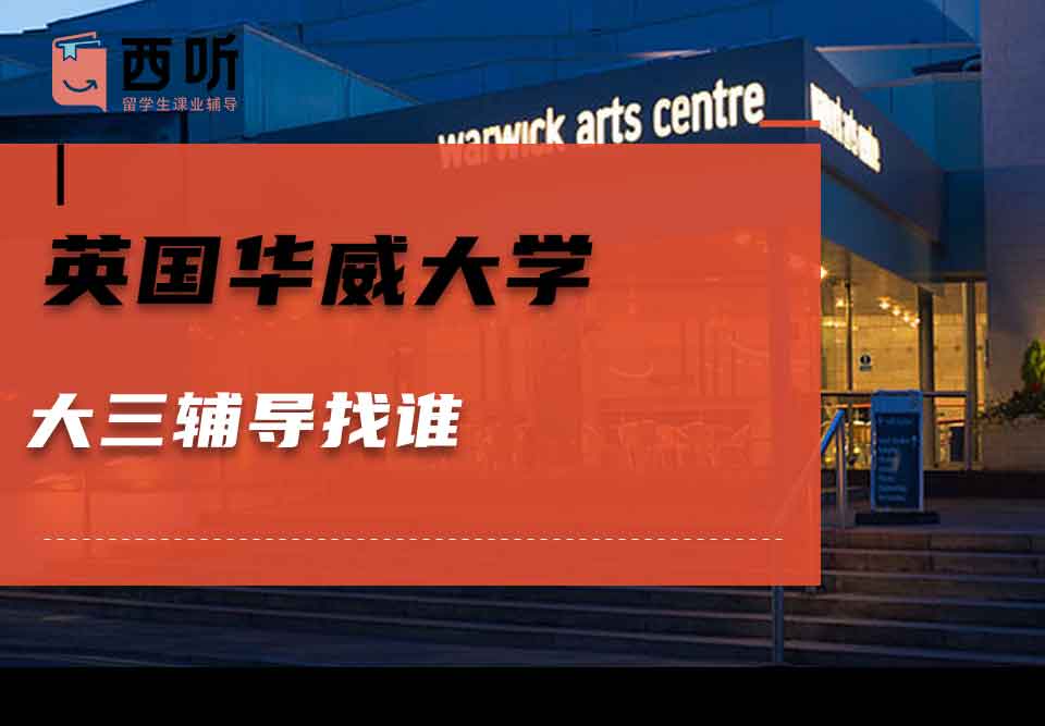 英国华威大学大三辅导找谁