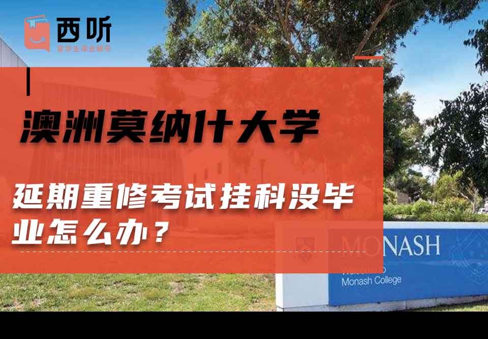澳洲莫纳什大学延期重修考试挂科没毕业怎么办？