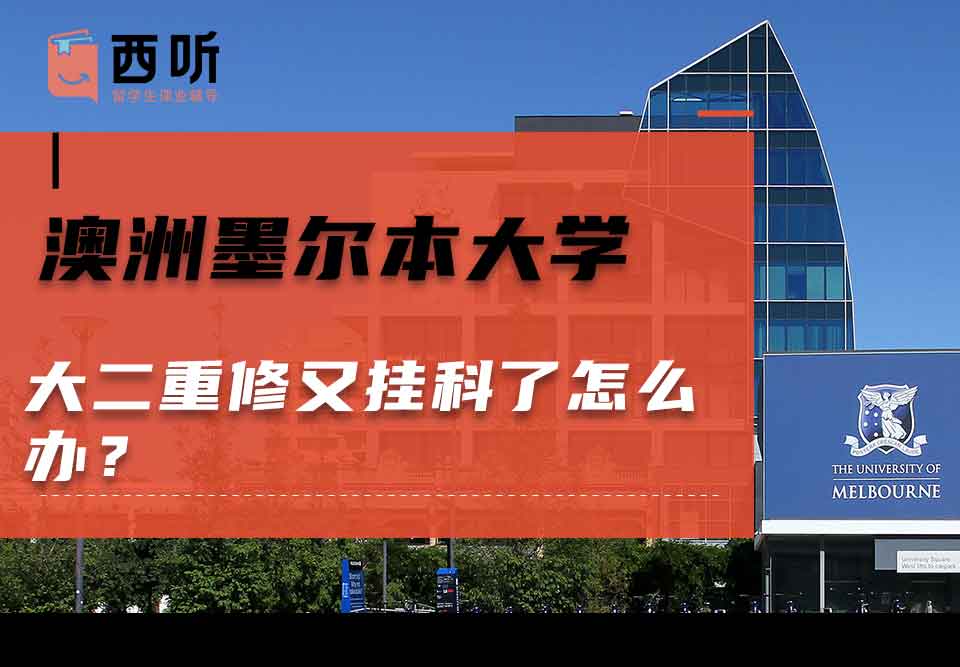 澳洲墨尔本大学大二重修又挂科了怎么办？