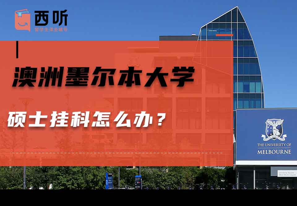 澳洲墨尔本大学硕士挂科怎么办？