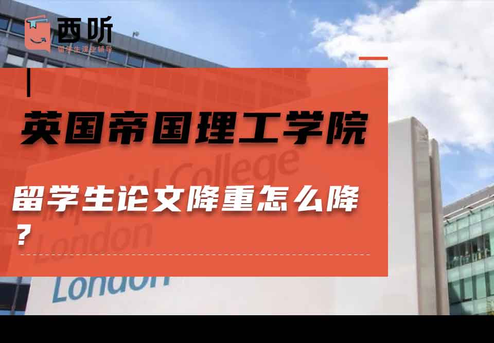英国帝国理工学院留学生论文降重怎么降？