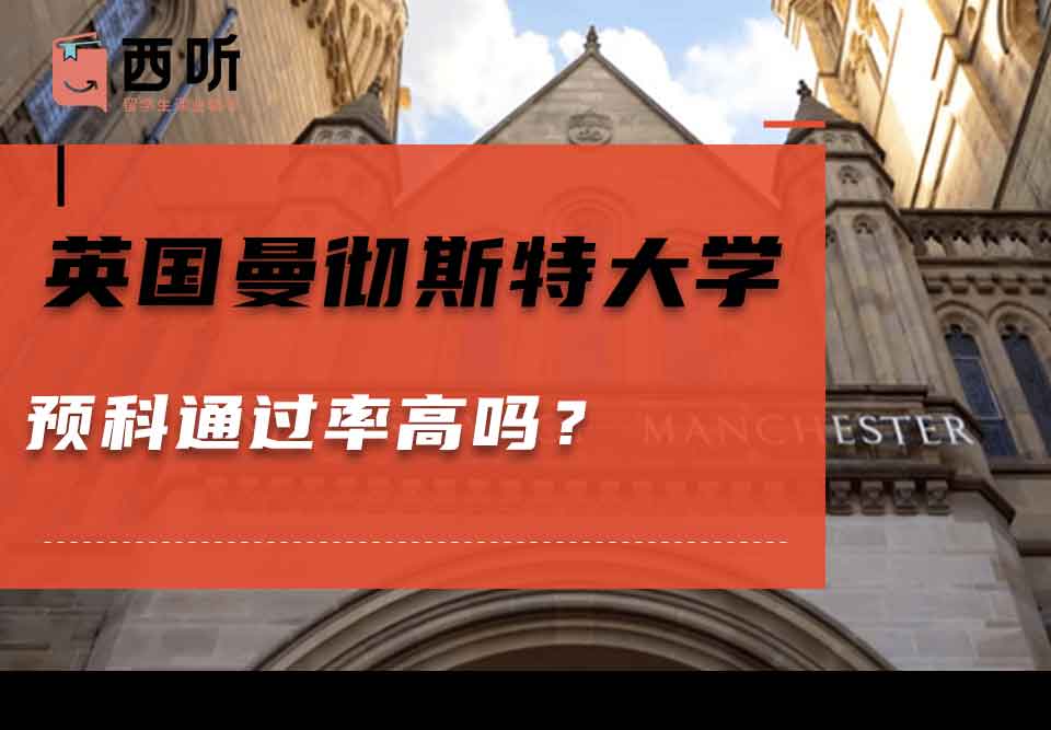 英国曼彻斯特大学预科通过率高吗？