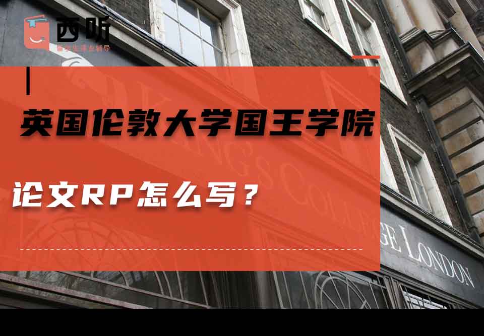 英国伦敦大学国王学院论文RP怎么写？