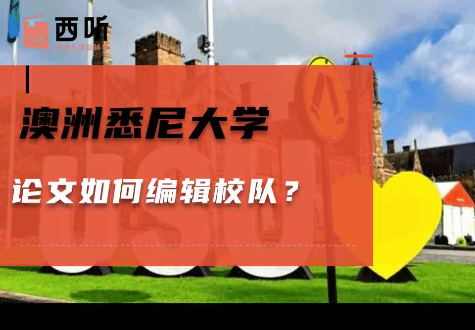 澳洲悉尼大学论文如何编辑校对？