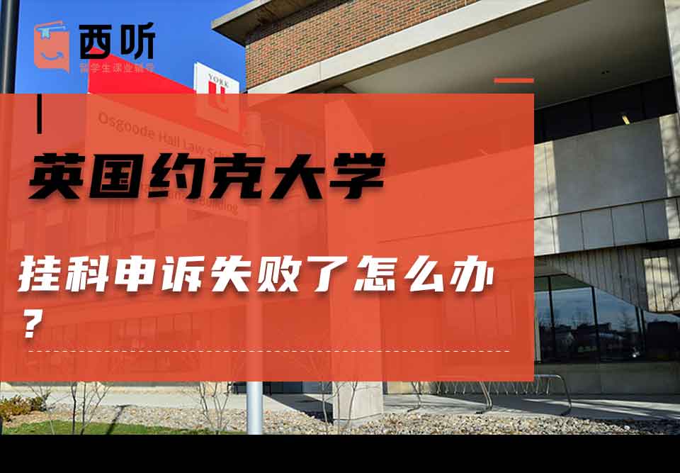 英国约克大学挂科申诉失败了怎么办？