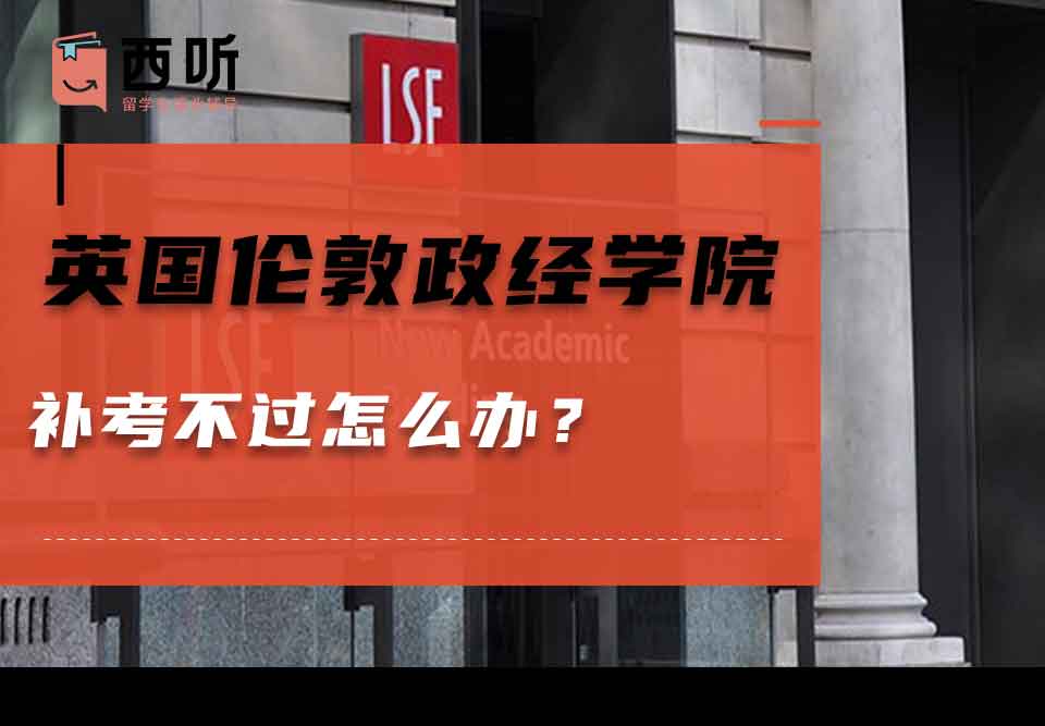 英国伦敦政治经济学院补考不过怎么办？